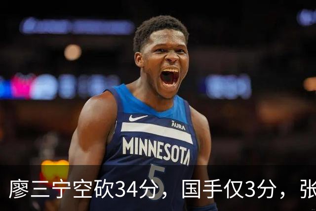 廖三宁空砍34分，国手仅3分，张镇麟28分大胜对手