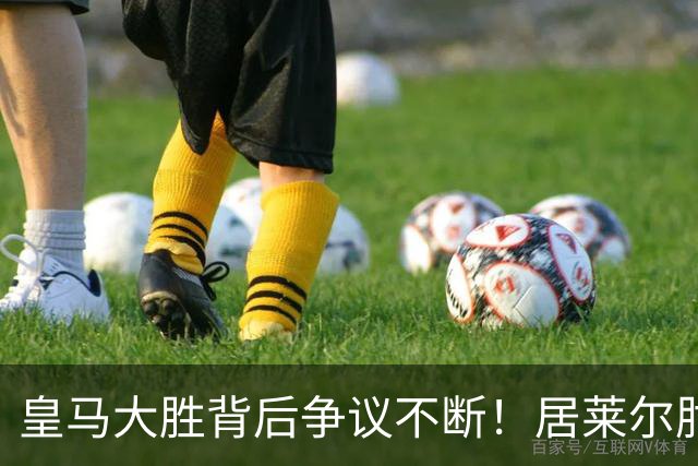 皇马大胜背后争议不断！居莱尔肘击为何没被罚下？塞维利亚主帅发布会开炮：难道为了国家德比？